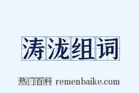 涛泷组词是什么意思的图片